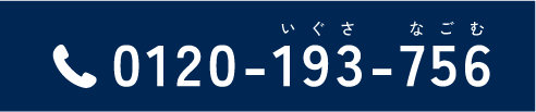 電話問い合わせ