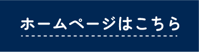 ホームページはこちら