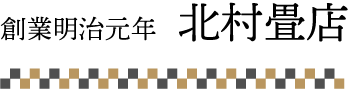 創業明治元年、北村畳店