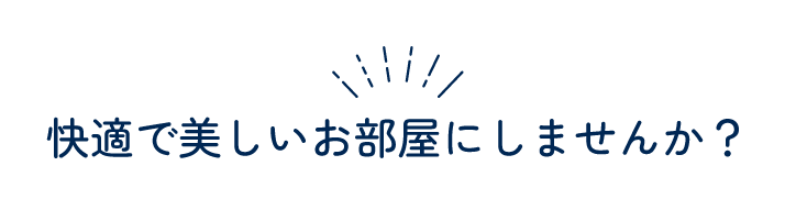 快適で美しいお部屋にしませんか？