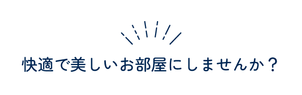 快適で美しいお部屋にしませんか？