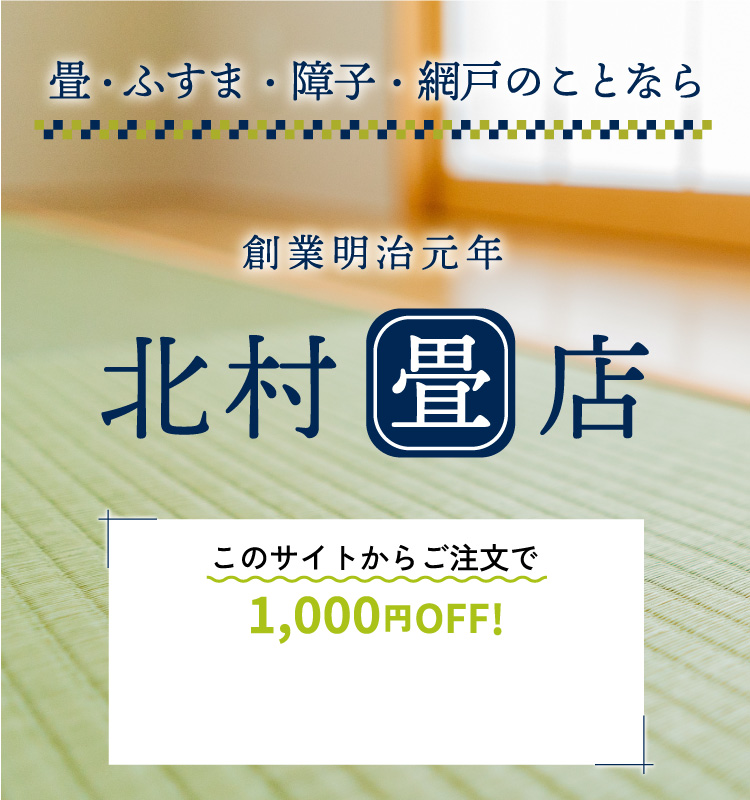 畳・ふすま・障子・網戸のことなら創業明治元年北村畳店