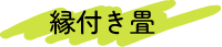 縁つき畳