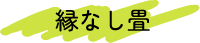 縁なし畳