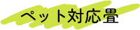 ペット対応畳