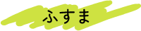 ふすま