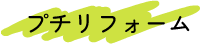 プチリフォーム