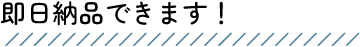 即日納品出来ます