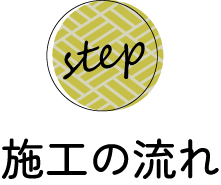 施工の流れ