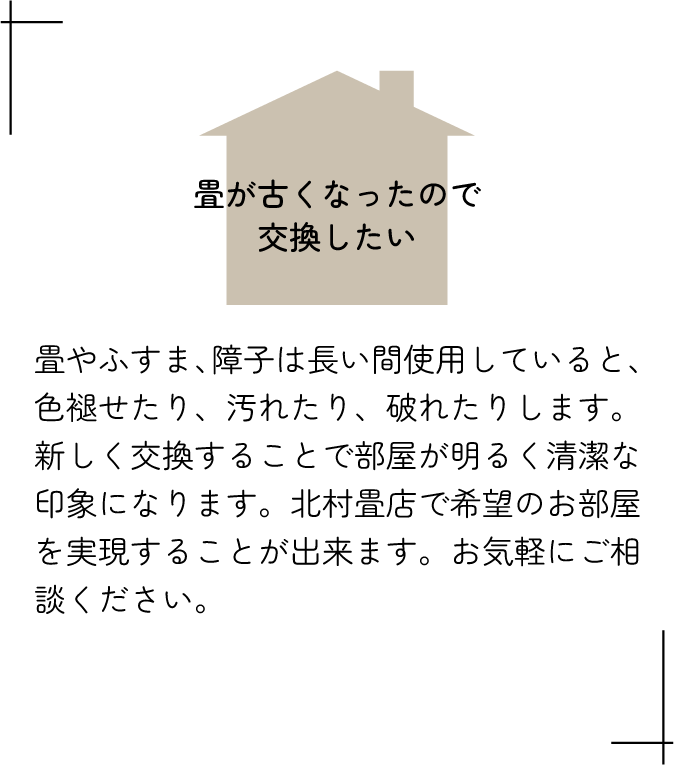 畳が古くなったので交換したい