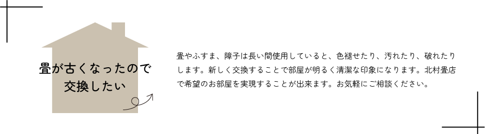 畳が古くなったので交換したい