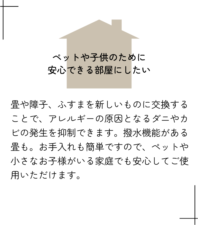 ペットや子供のために安心できる部屋にしたい