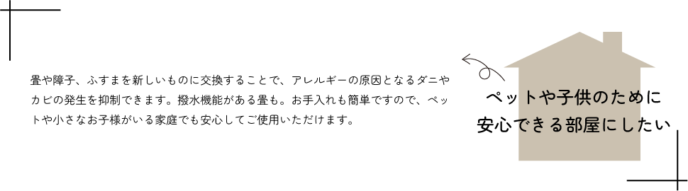 ペットや子供のために安心できる部屋にしたい