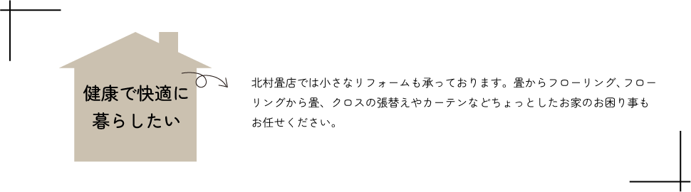 健康で快適に暮らしたい