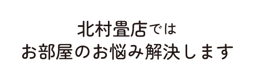 北村畳店ではお部屋のお悩み解決します