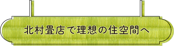 北村畳店で理想の住空間へ
