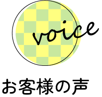 お客様の声